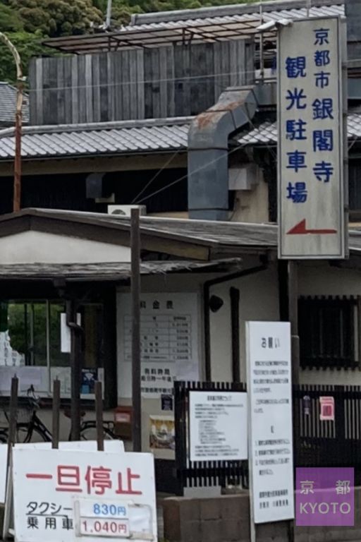 京都市銀閣寺観光駐車場