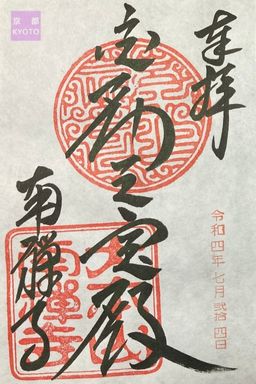 南禅寺本坊の御朱印